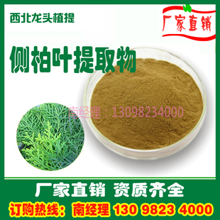 侧柏叶提取物10:1侧柏叶粉1KG厂家直销速溶水溶浓缩浸膏粉熟粉