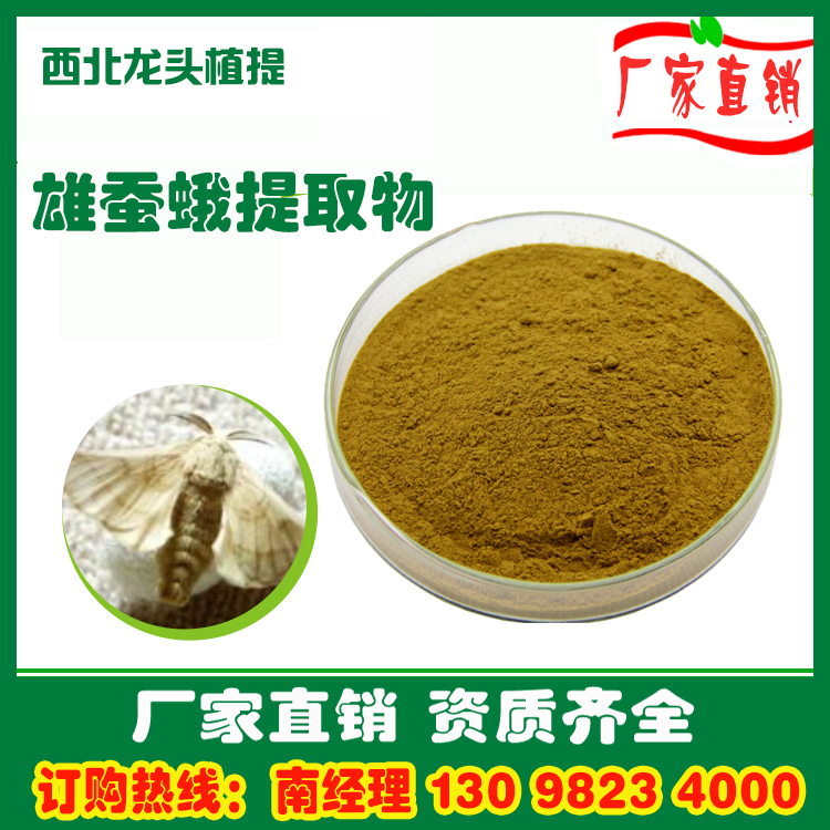 雄蚕蛾提取物10:1雄蚕蛾粉1KG厂家直销速溶水溶浓缩浸膏粉熟粉
