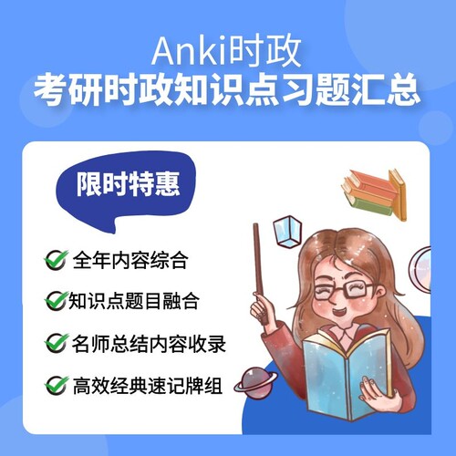 anki2025考研政治时政总结anki时政汇总anki时政anki月份时政汇总