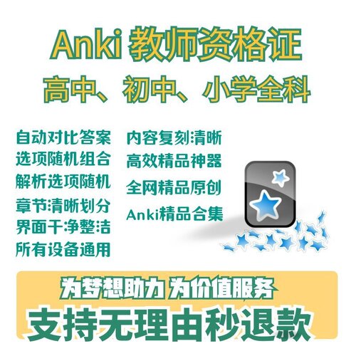 anki教资题库 anki中学教育知识与能力 anki教师招聘