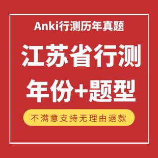 anki江苏省行测anki省考anki公考公务员anki行测常识anki助力站