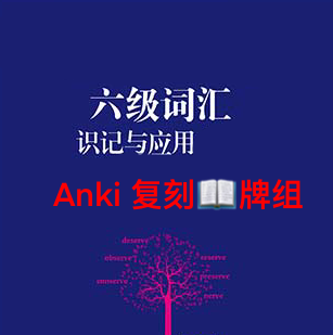 Anki六级词汇识记与应用大全anki六级牌组anki六级anki6级记忆卡