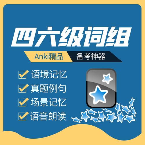 Anki英语4级6级词汇必考词组牌组anki四级记忆卡anki六级记忆卡