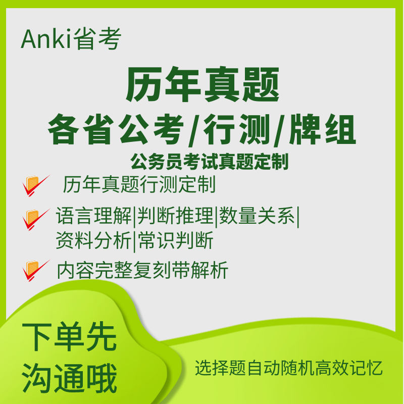 anki公务员anki行测anki公考anki省考anki考公anki国考定制版