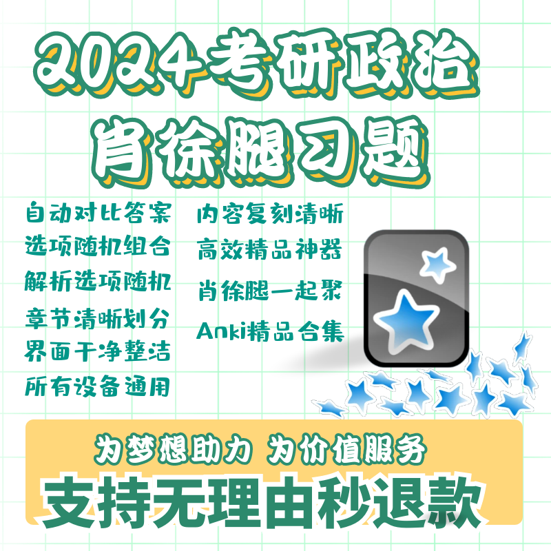 anki2025考研政治anki1000牌组25anki肖1000题anki考研政治