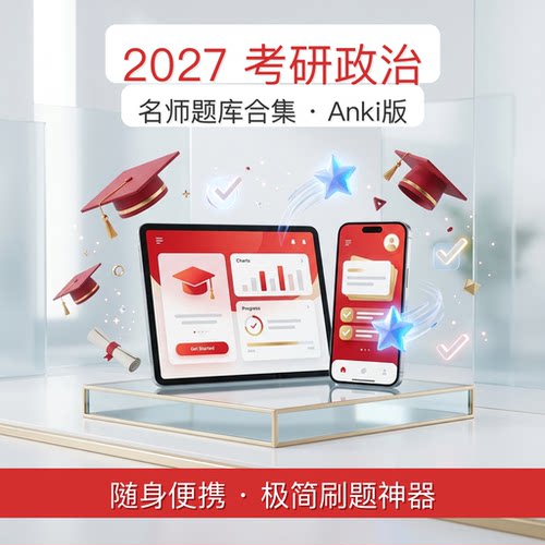 anki考研政治肖1000题2027政治题库合集