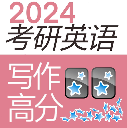 anki考研2024英语作文 anki高分写作 anki作文主题词 anki助力站 - 封面