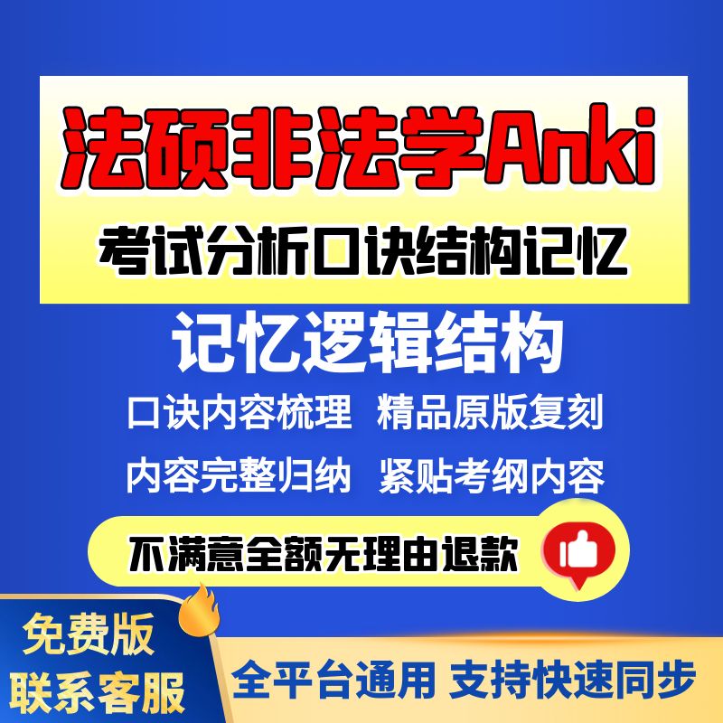 anki法硕考试分析非法Anki非法学知识点anki助力站anki2024考研 教育培训 知识付费 原图主图