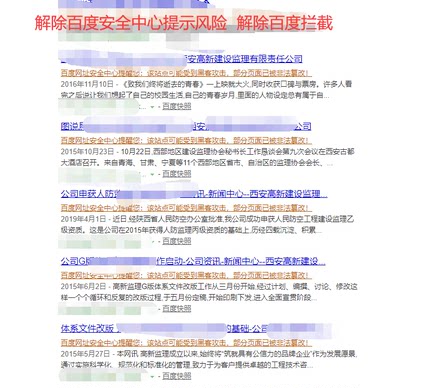 百度网站取消收录或者提示风险的问题处理解除百度拦截提示请联系