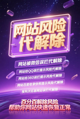 网站网址误拦截提示处理 腾讯 360 百度 uc 夸克浏览器 解决提示
