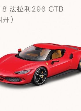 Bburago比美高法拉利1:18 296GTB跑车汽车模型仿真合金车模玩具男