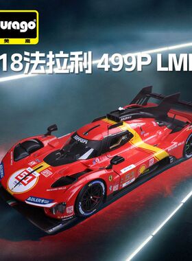 比美高1:18法拉利勒芒499P叶一飞83号汽车模型仿真合金车模玩具车