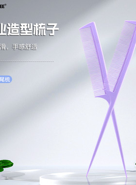 尖尾梳专业化妆师分区造型梳高级浅紫色剪发梳卷发梳子批发
