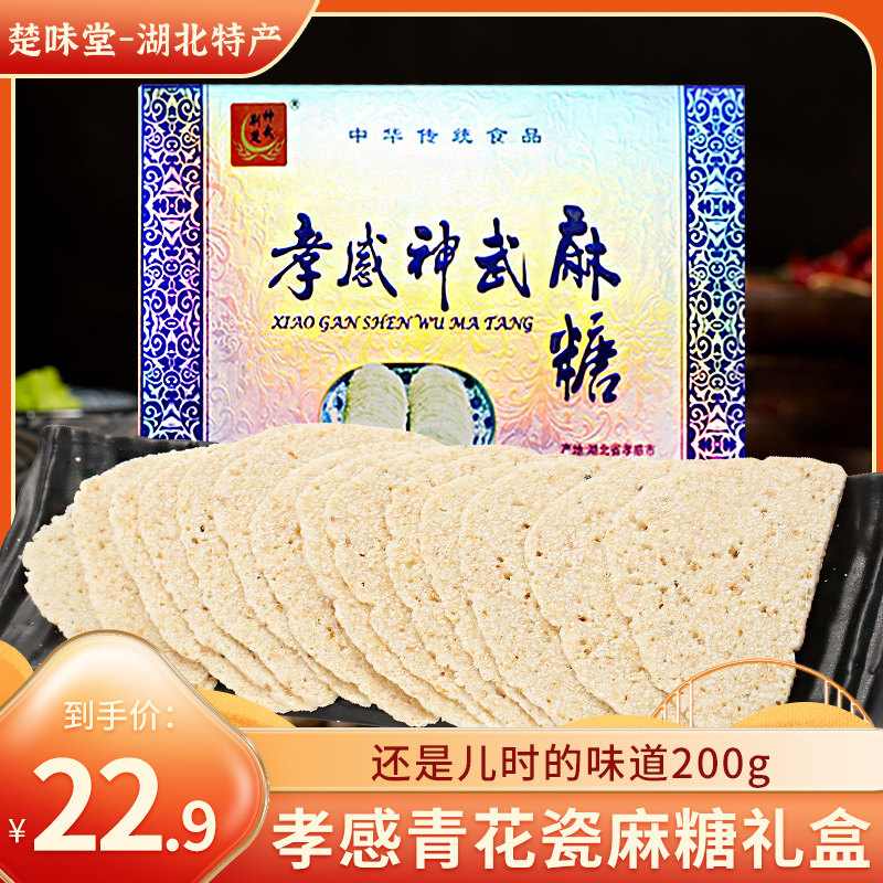 神武孝感麻糖湖北特产传统黑白芝麻糕点特色小吃200g青花瓷小包装