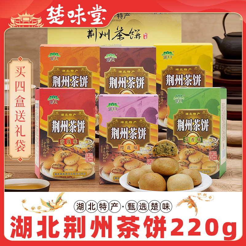 湖北特产荆州茶饼盒装传统老式糕点馅饼多口味特产零食小吃220g