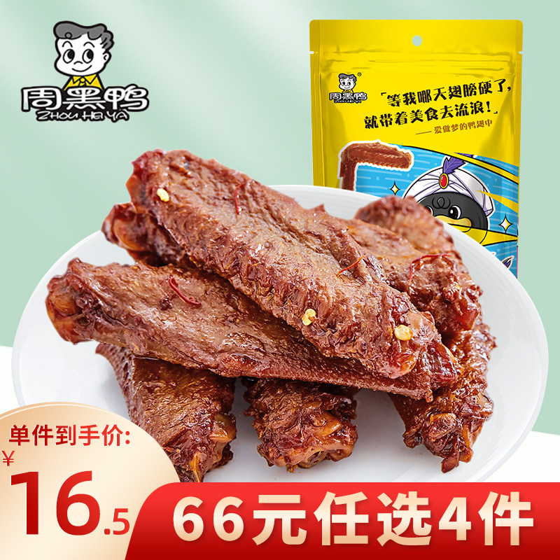 周黑鸭武汉特产鸭翅中肉制品鸭肉即食真空包装休闲零食大礼包熟食