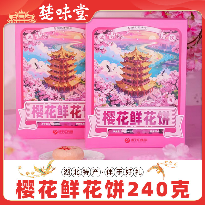 武汉特产樱花鲜花饼云南玫瑰扬子江新中式糕点湖北特产零食小吃