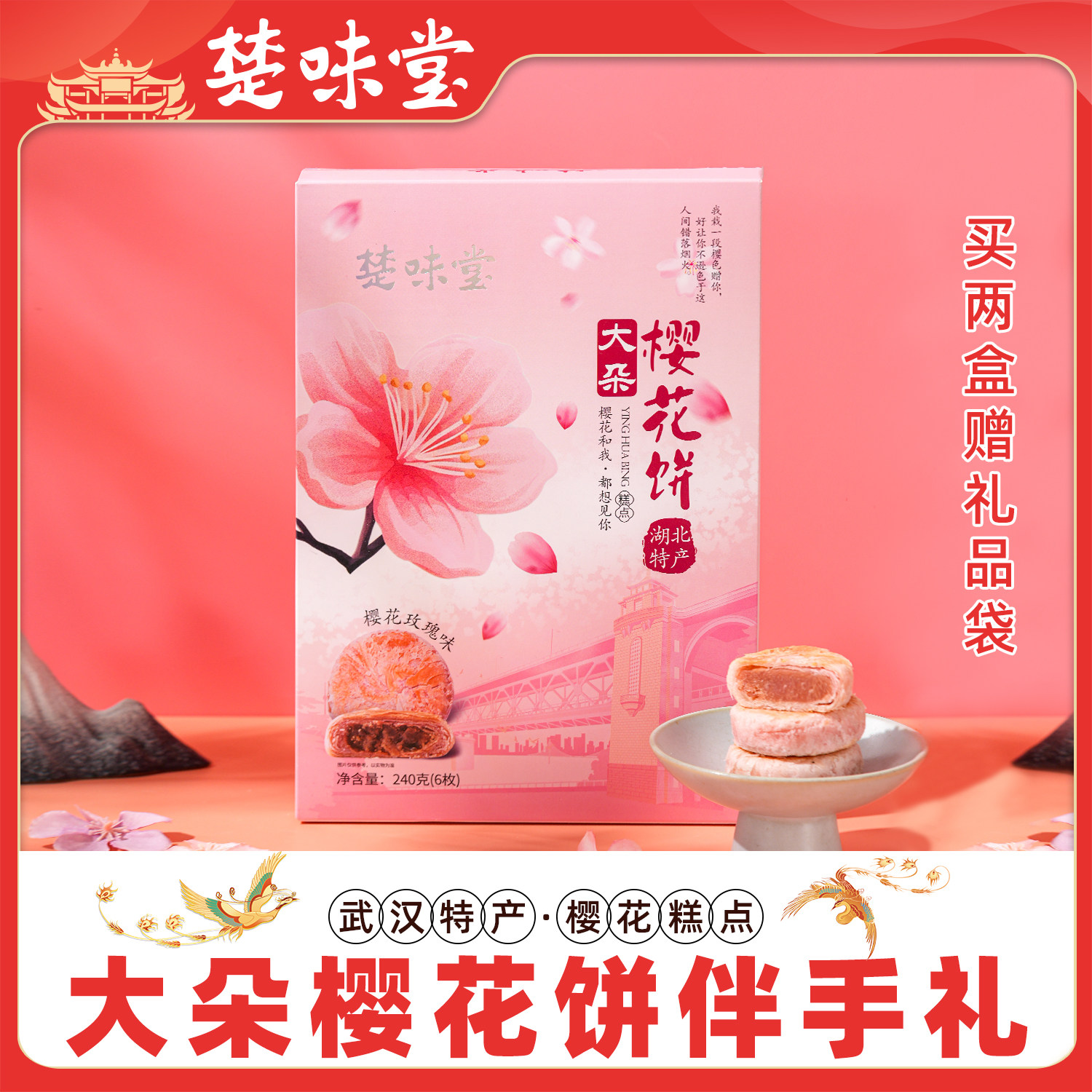 武汉特产樱花饼樱花糕玫瑰味风味酥饼鲜花饼点心湖北特产楚味堂