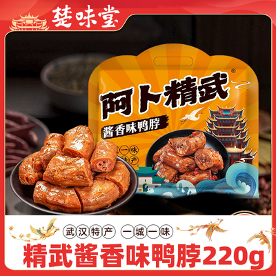 武汉特产阿卜精武香辣酱香味鸭脖鸭肉零食小吃开袋即食独立颗粒装