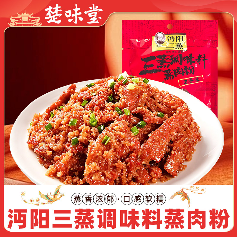 湖北特产沔阳三蒸蒸肉粉米粉蒸鱼蒸菜五香味100g