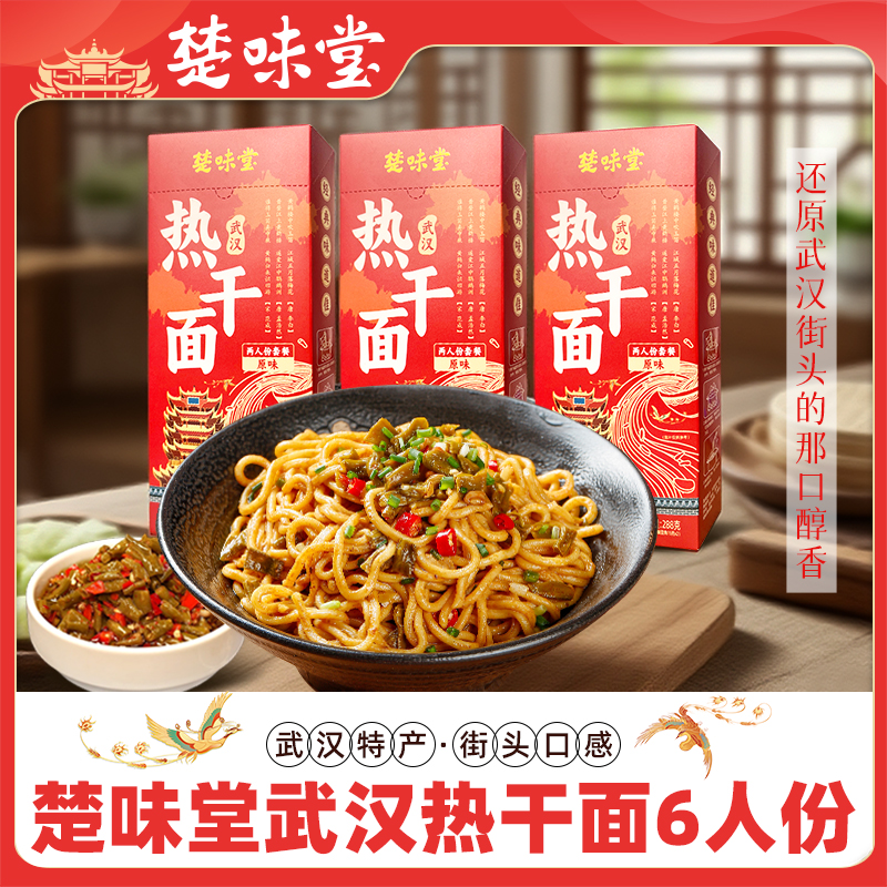 楚味堂正宗湖北特产热干面2人份