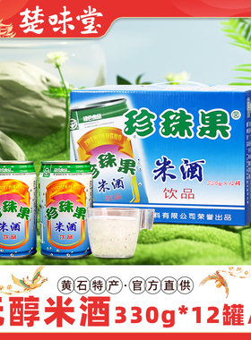 黄石珍珠果米酒奇亚籽无醇米酒整箱330gx12罐即饮品夏日风味饮料