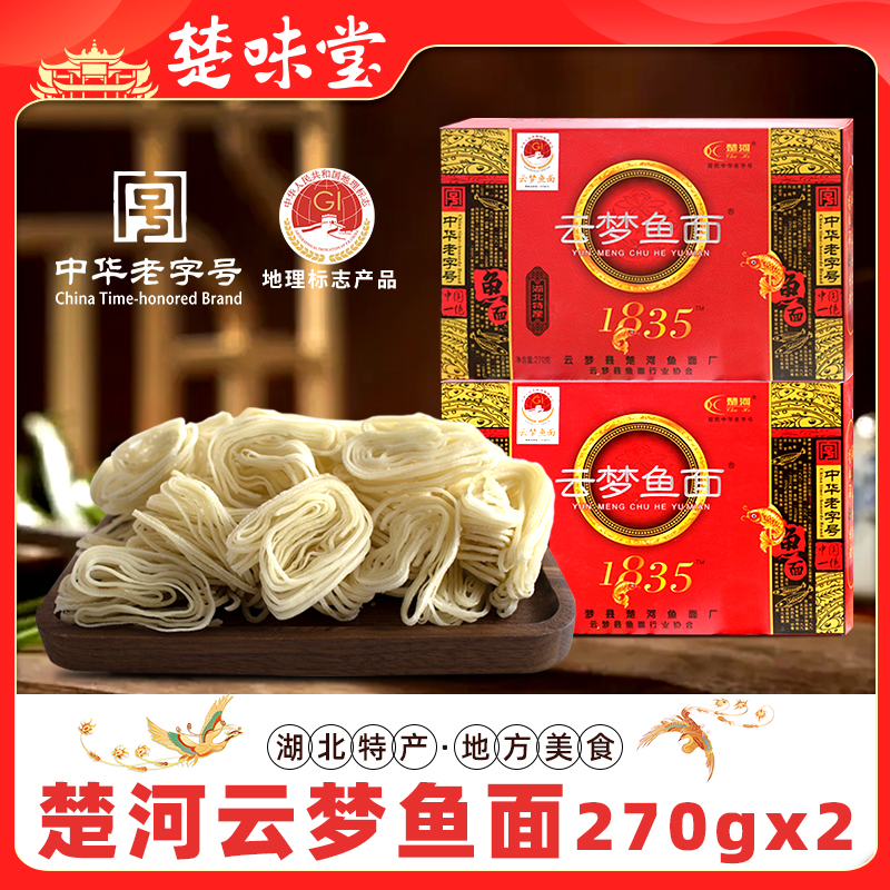 中华老字号楚河鱼面湖北云梦特产