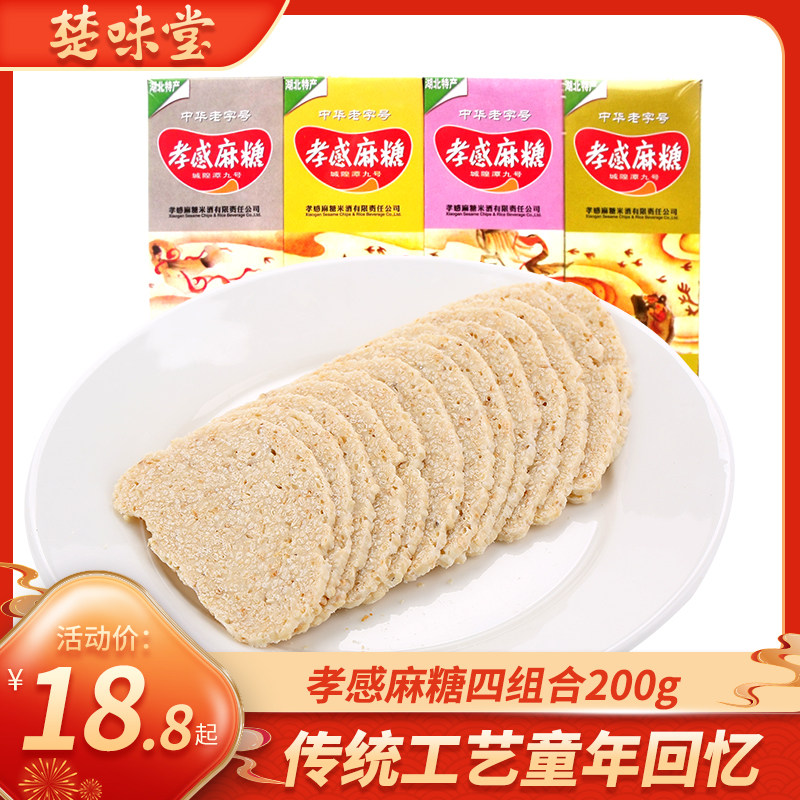 孝感牌孝感麻糖200g四组合休闲零食传统糕点甜点湖北特产零食小吃