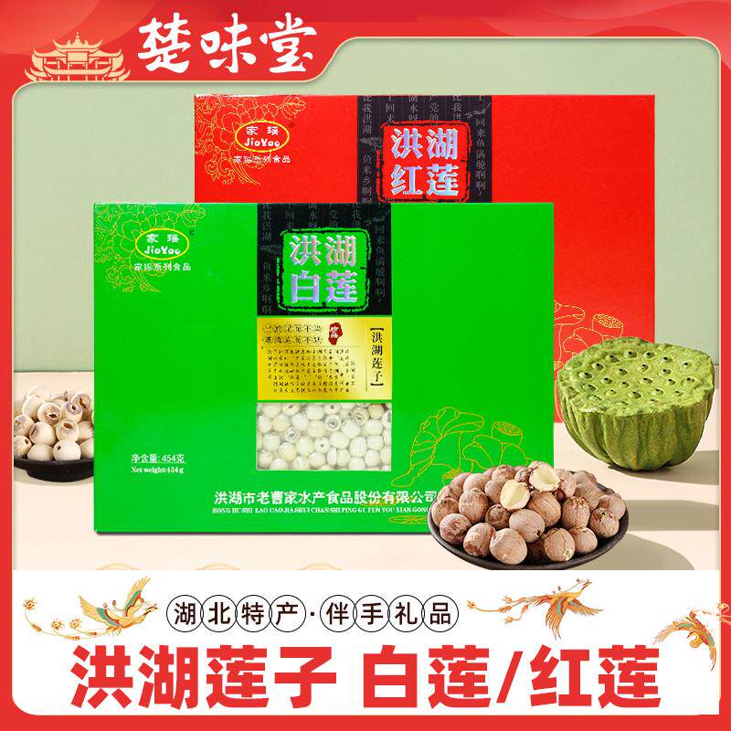 家瑶洪湖红莲去芯袋装干货红皮湘莲子米真空无硫湖北洪湖特产礼品