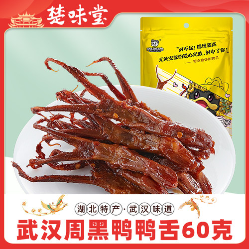 周黑鸭卤味武汉特产鸭肉鸭舌
