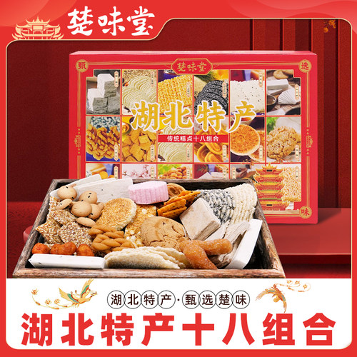 湖北特产18种糕点传统小吃组合