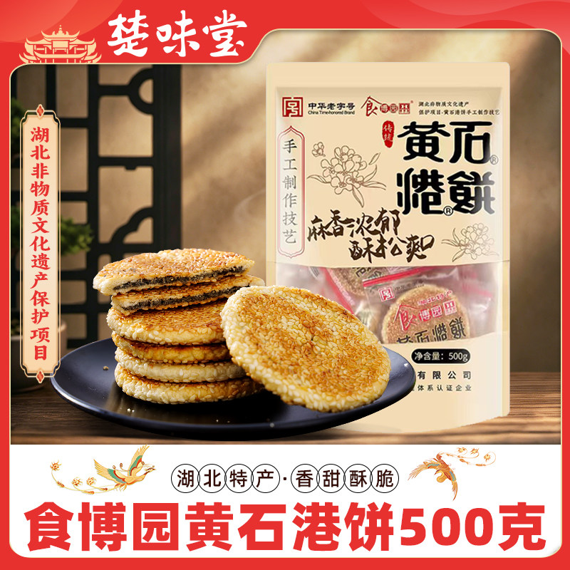 湖北特产中华老字号食博园黄石港饼500g黑白芝麻传统小吃糕点零食