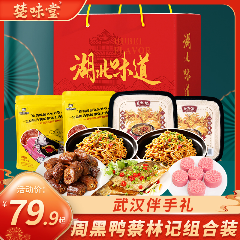 周黑鸭蔡林记湖北武汉特产