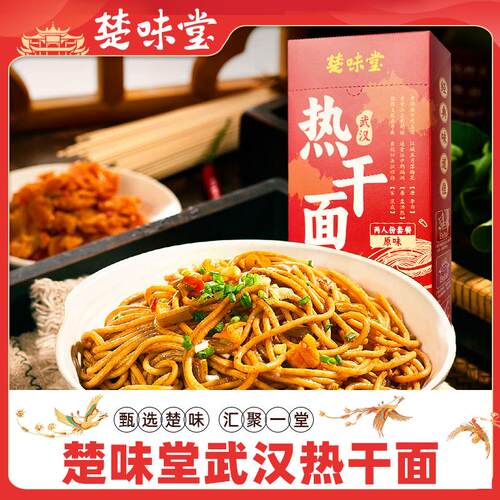 楚味堂正宗湖北特产热干面2人份
