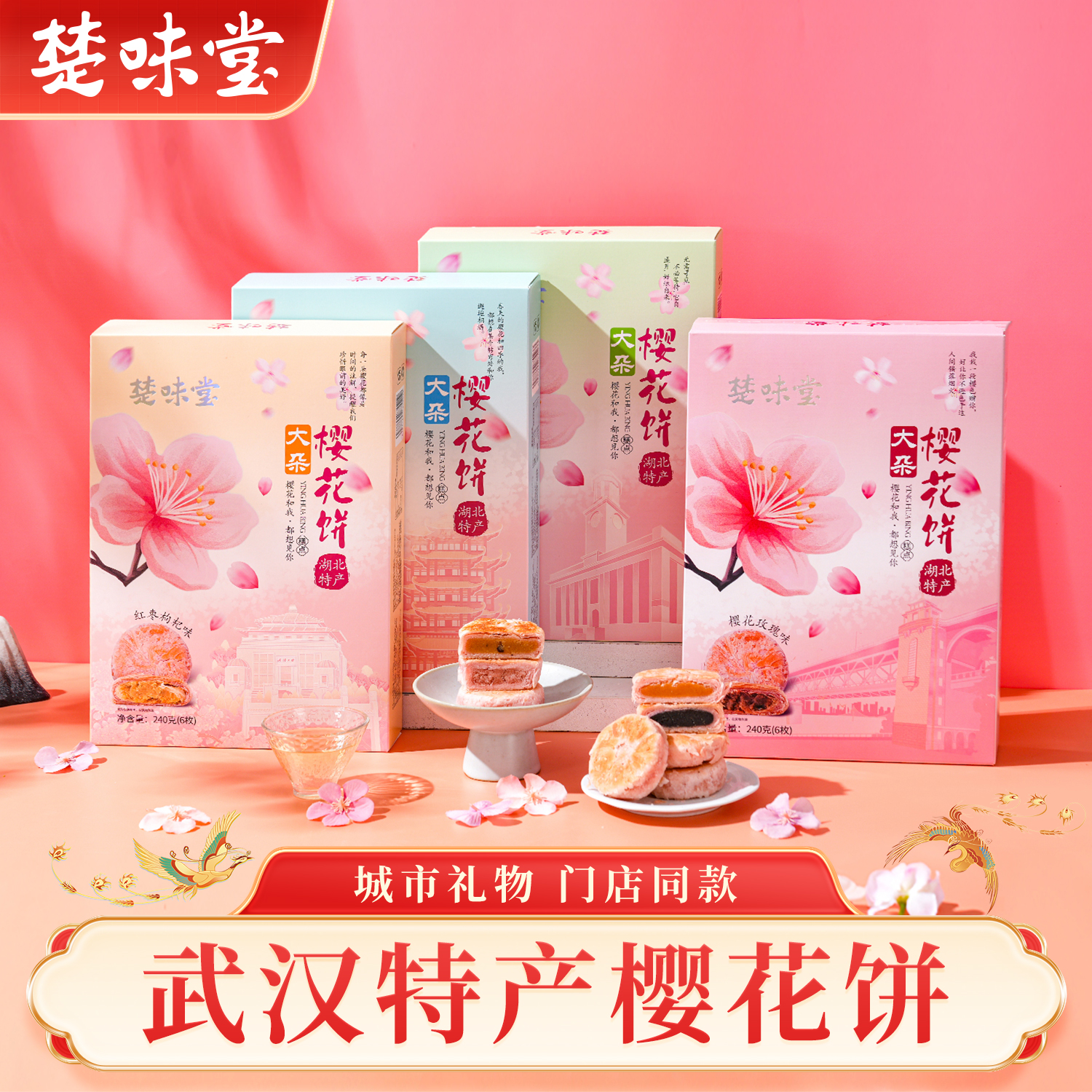 楚味堂武汉特产樱花饼240g独立装