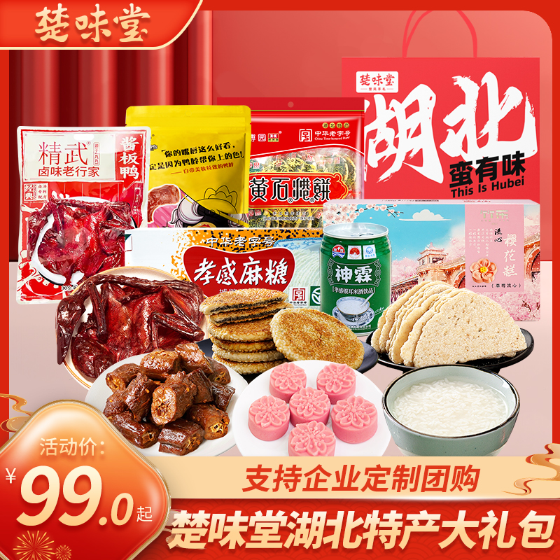 楚味堂湖北零食大礼包