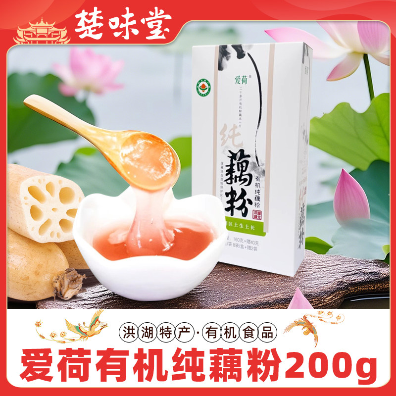 湖北特产爱荷有机纯藕粉羹湖北洪湖特产有机认证藕粉200g营养早餐