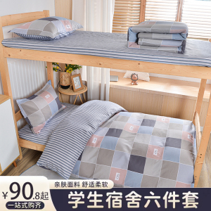 2023新款A类全棉学生宿舍三件套 0.9m床单款六件套拎包入住军训用