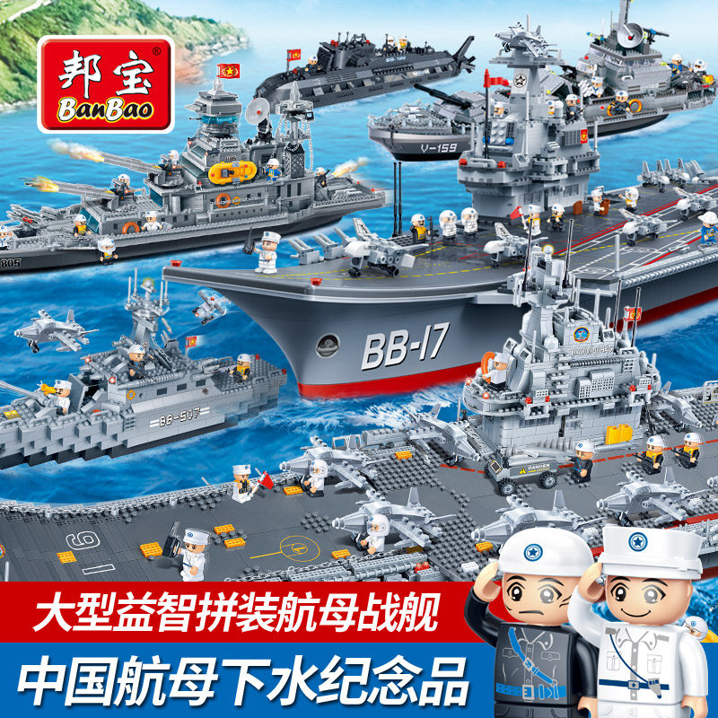 邦宝小颗粒国产航母模型巡洋舰