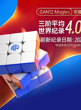 GAN12磁悬浮磁力魔方三阶比赛用