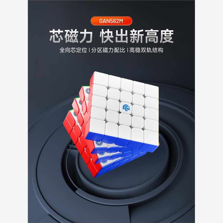 GAN562M五阶魔方磁力版比赛专用