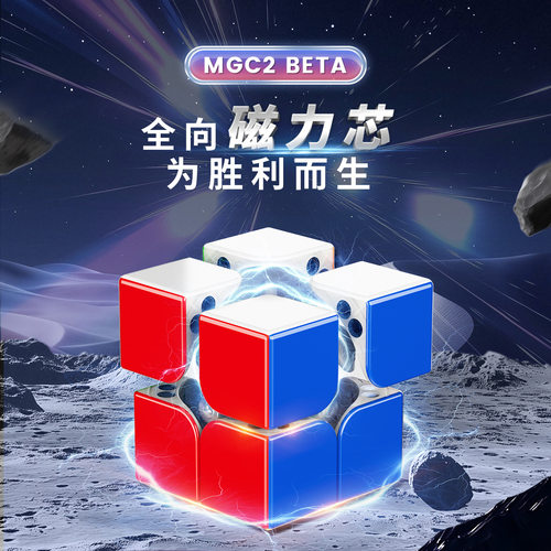 永骏MGC2阶Beta磁力二阶魔方磁悬浮双调顺滑速拧比赛魔方玩具批发