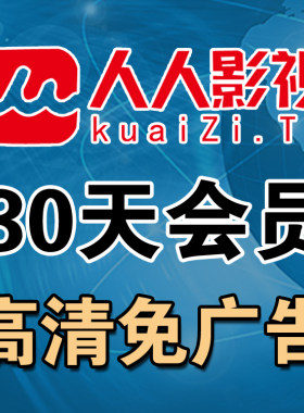 人人影视网页版月卡 筷子tv视频电脑版本30天使用时间 会员vip