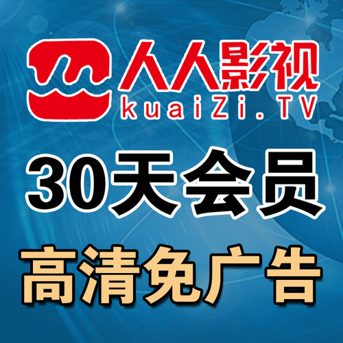 人人影视网页版月卡 筷子tv视频电脑版本30天使用时间 会员vip