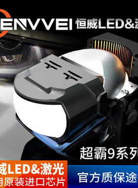 恒威激光LED透镜大灯L91 L92 L92pro超霸 激光矩阵 长沙改灯