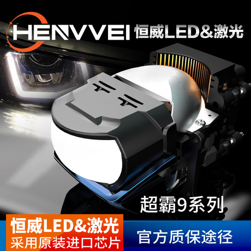 恒威激光LED透镜大灯L91 L92 L92pro超霸 激光矩阵 长沙改灯