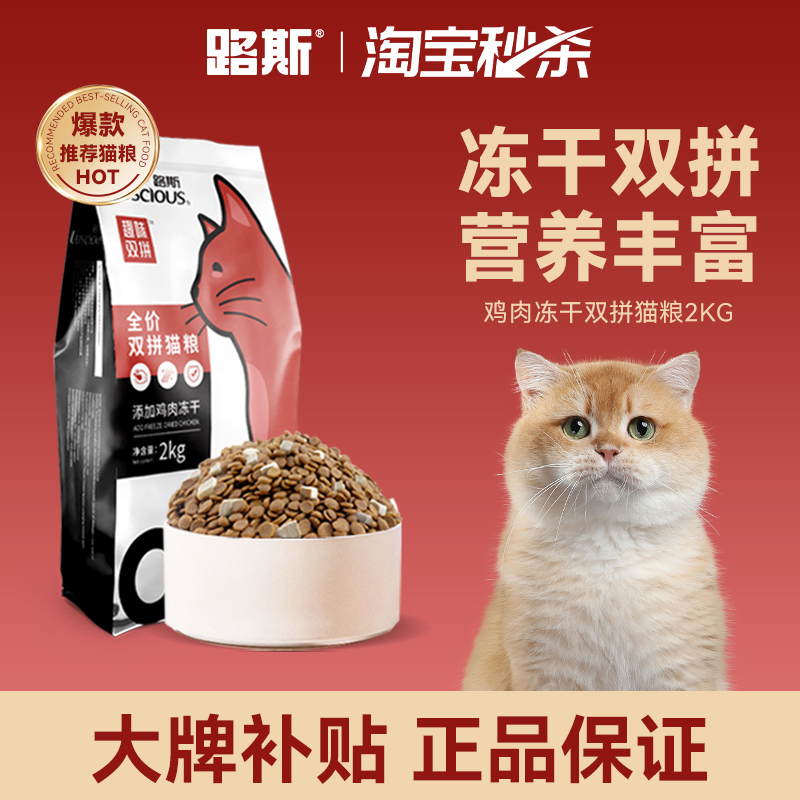 冻干双拼营养路斯猫粮2kg