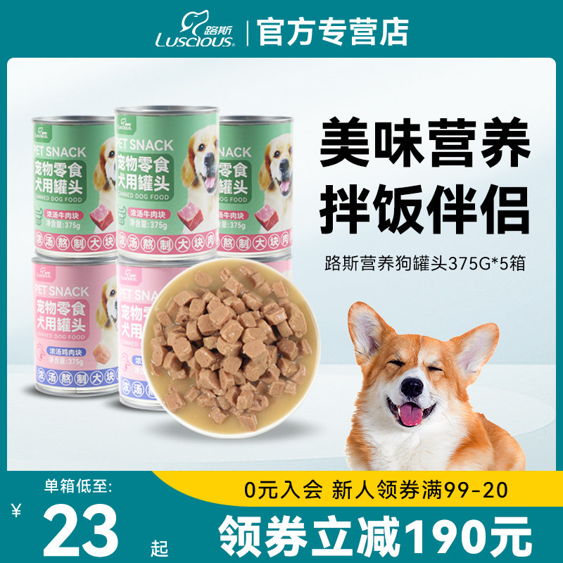 【礼包】路斯狗零食罐头湿粮鸡肉牛肉375g*30罐5箱浓汤肉块