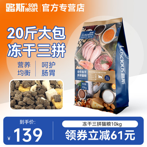 【冻干三拼有营养】路斯猫粮