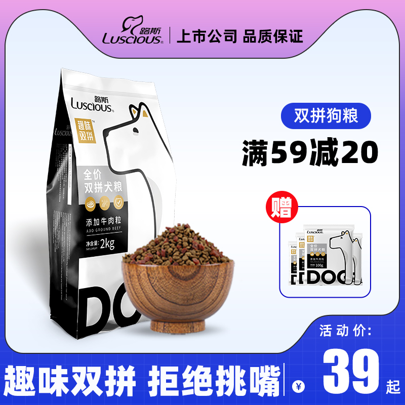 路斯牛肉粒狗粮粮双拼通用2kg袋犬粮小型犬成犬泰迪柯基法斗幼犬